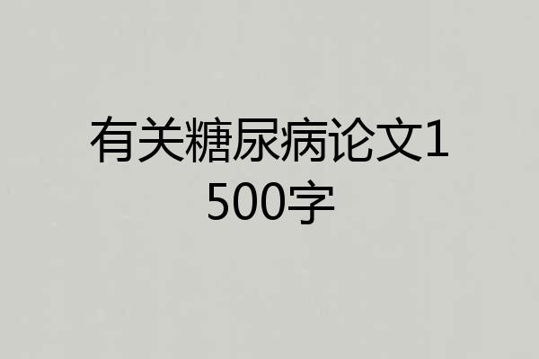 有关糖尿病论文1500字