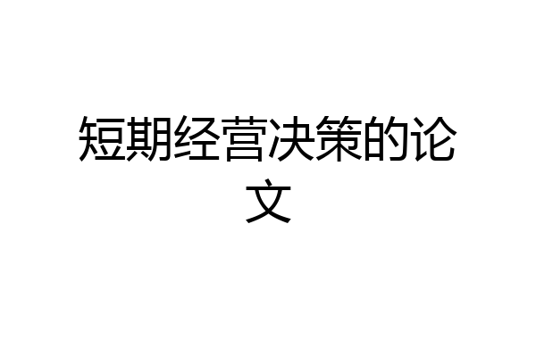 短期经营决策的论文