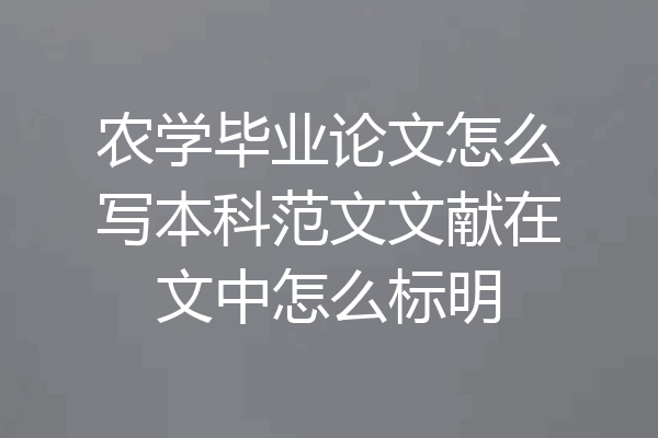 农学毕业论文怎么写本科范文文献在文中怎么标明