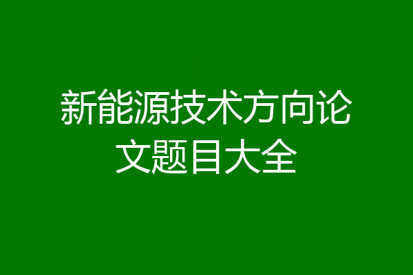 新能源技术方向论文题目大全