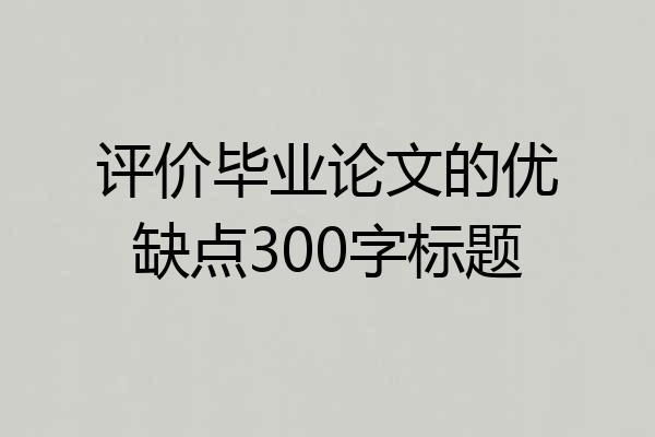 评价毕业论文的优缺点300字标题