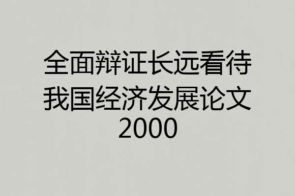 全面辩证长远看待我国经济发展论文2000