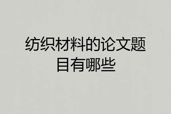 纺织材料的论文题目有哪些