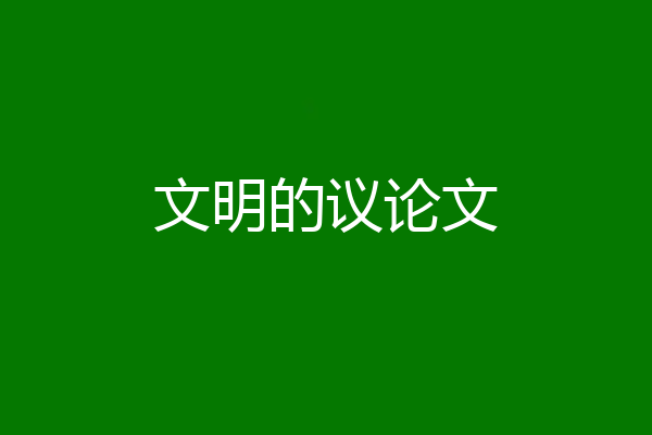 文明的议论文