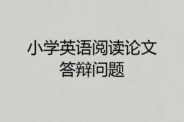 小学英语阅读论文答辩问题