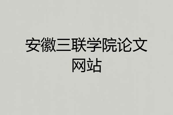 安徽三联学院论文网站