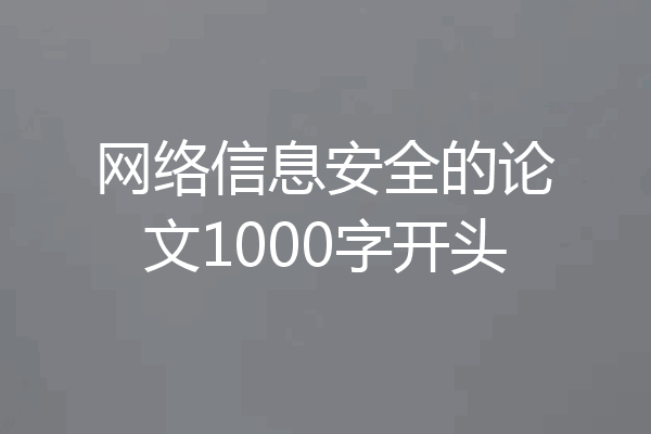 网络信息安全的论文1000字开头