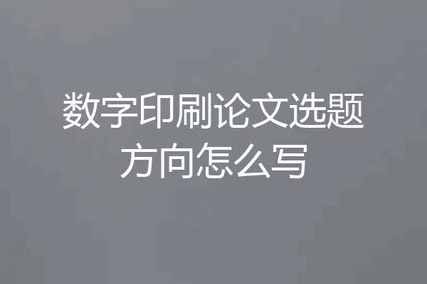 数字印刷论文选题方向怎么写