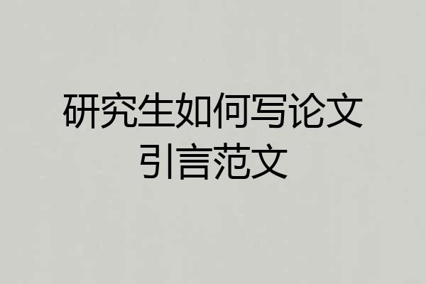 研究生如何写论文引言范文