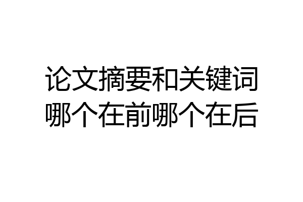 论文摘要和关键词哪个在前哪个在后