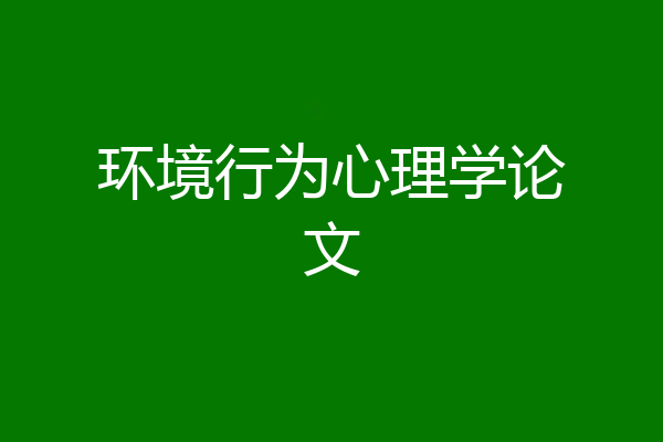 环境行为心理学论文