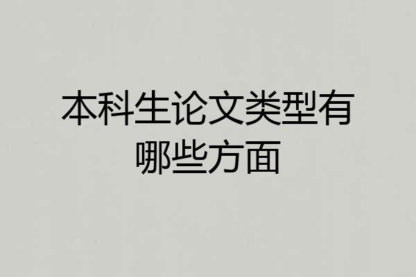 本科生论文类型有哪些方面