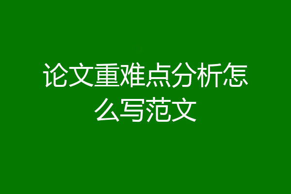 论文重难点分析怎么写范文