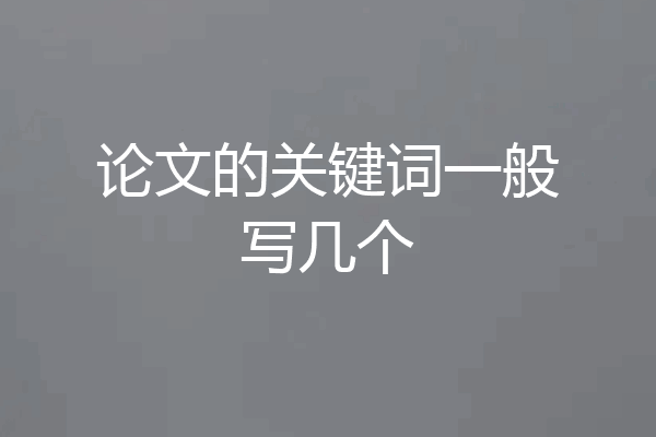 论文的关键词一般写几个