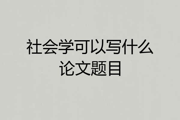 社会学可以写什么论文题目