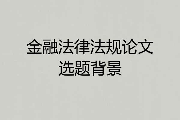 金融法律法规论文选题背景