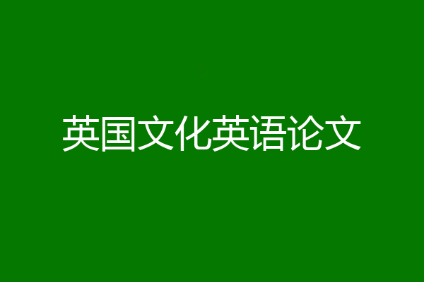 英国文化英语论文