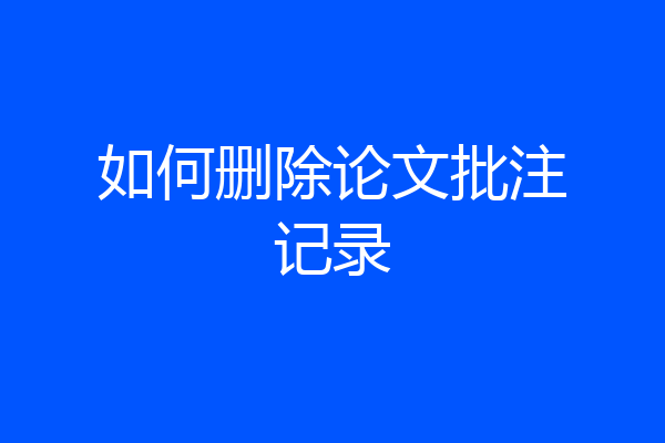 如何删除论文批注记录
