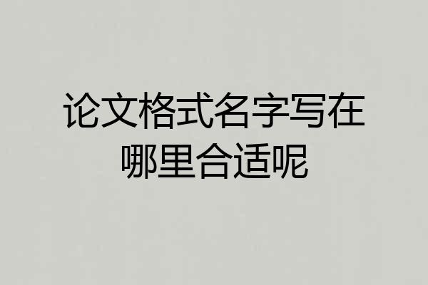 论文格式名字写在哪里合适呢