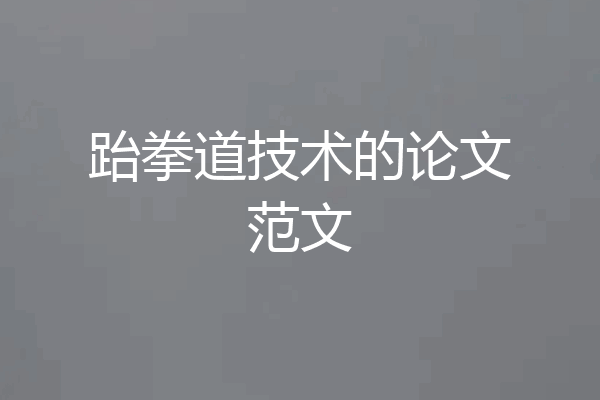 跆拳道技术的论文范文
