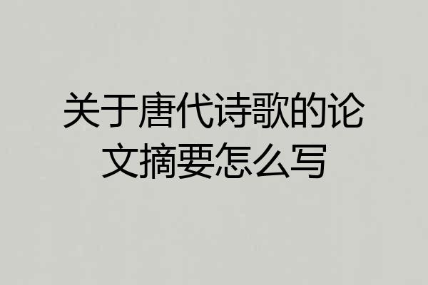 关于唐代诗歌的论文摘要怎么写