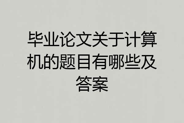 毕业论文关于计算机的题目有哪些及答案