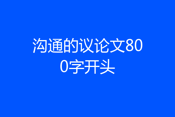 沟通的议论文800字开头