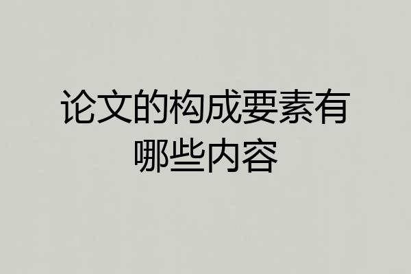 论文的构成要素有哪些内容
