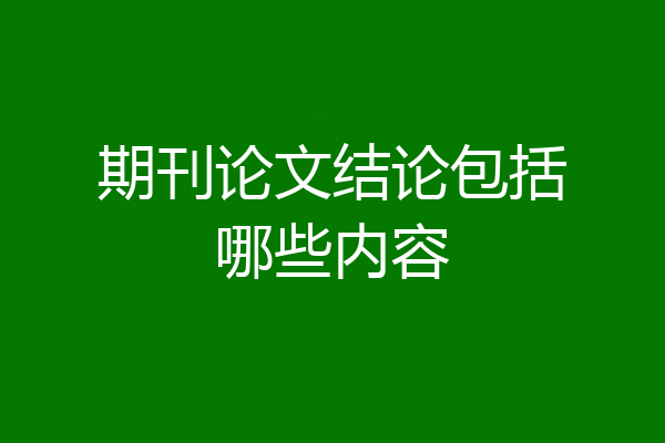 期刊论文结论包括哪些内容