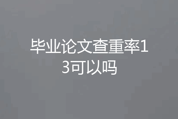 毕业论文查重率13可以吗