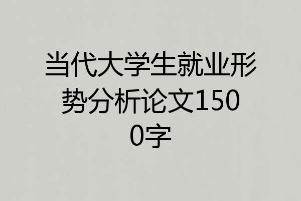 当代大学生就业形势分析论文1500字