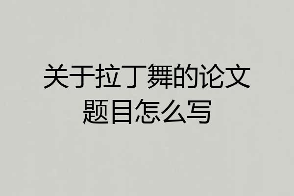 关于拉丁舞的论文题目怎么写