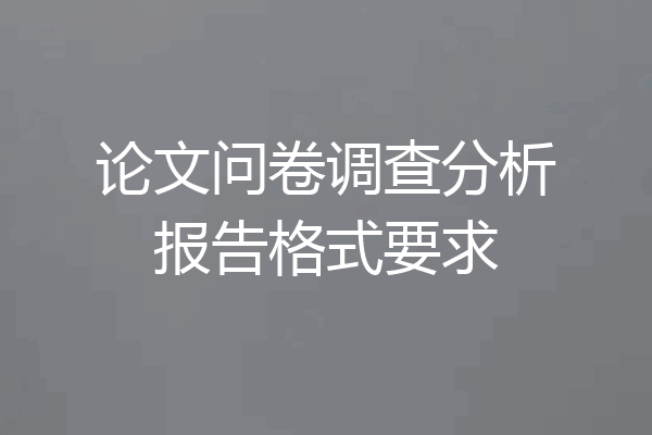 论文问卷调查分析报告格式要求