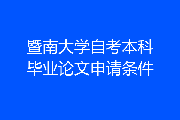 暨南大学自考本科毕业论文申请条件
