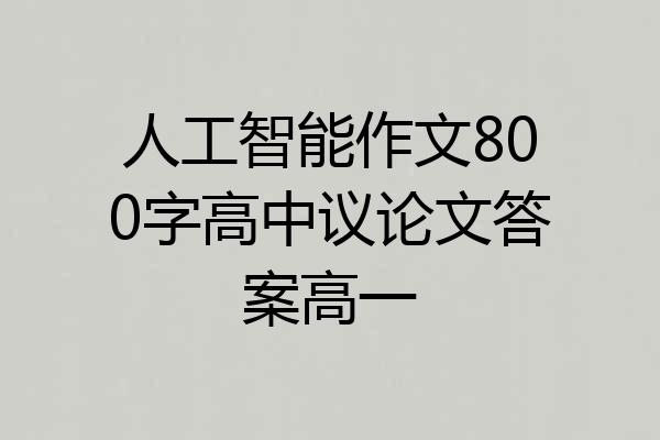人工智能作文800字高中议论文答案高一