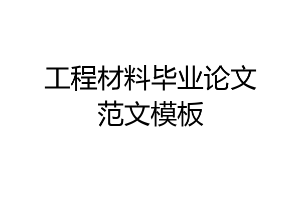 工程材料毕业论文范文模板