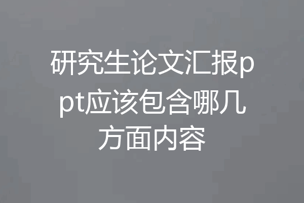 研究生论文汇报ppt应该包含哪几方面内容