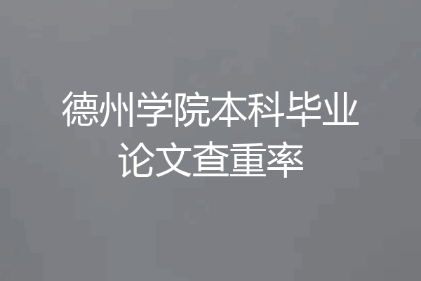 德州学院本科毕业论文查重率