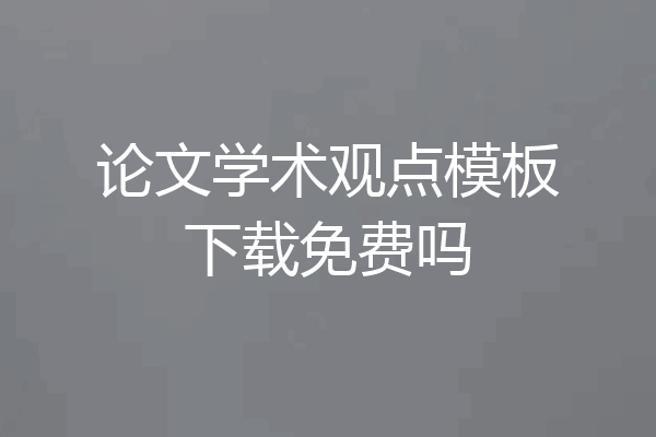 论文学术观点模板下载免费吗