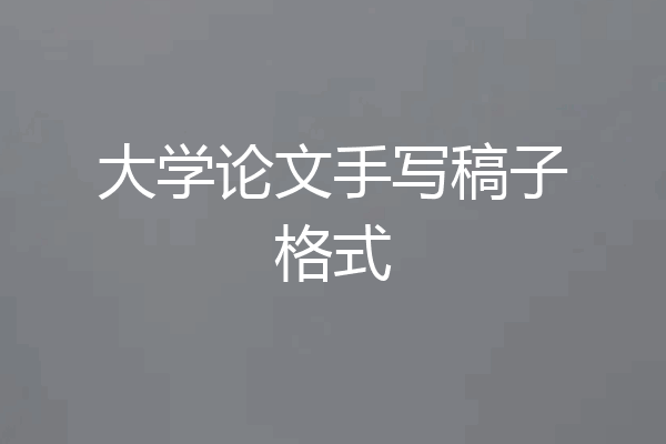 大学论文手写稿子格式