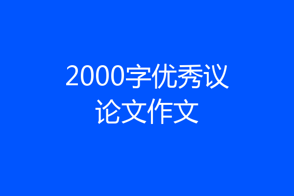 2000字优秀议论文作文
