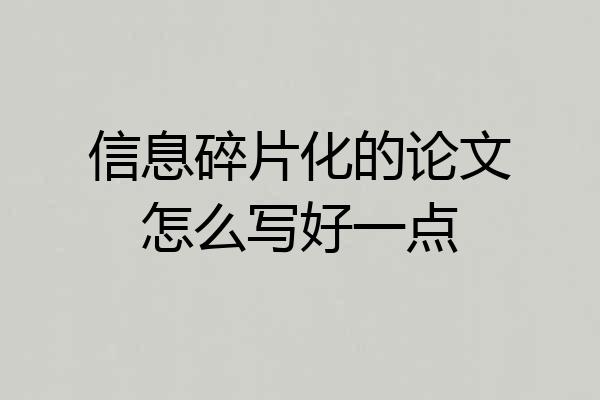 信息碎片化的论文怎么写好一点