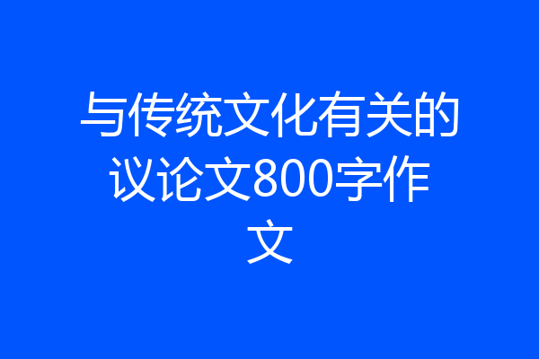 与传统文化有关的议论文800字作文