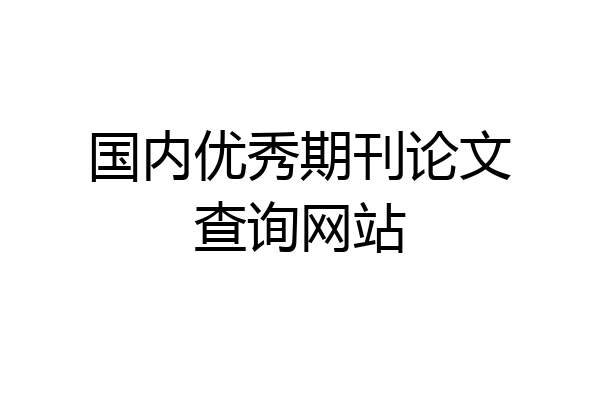 国内优秀期刊论文查询网站