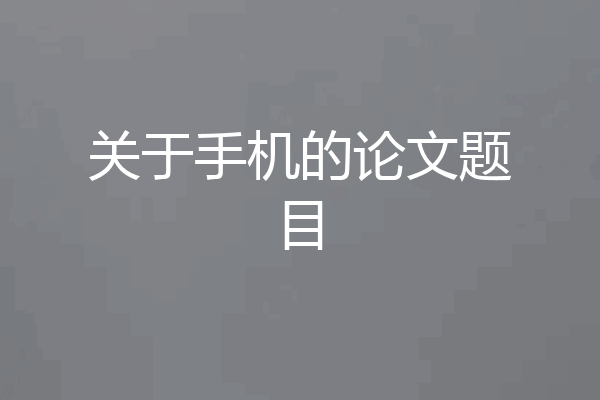 关于手机的论文题目