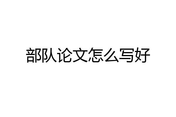 部队论文怎么写好