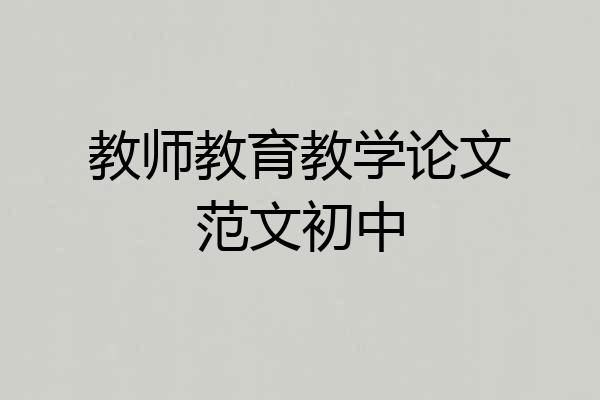 教师教育教学论文范文初中