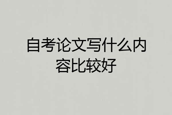 自考论文写什么内容比较好