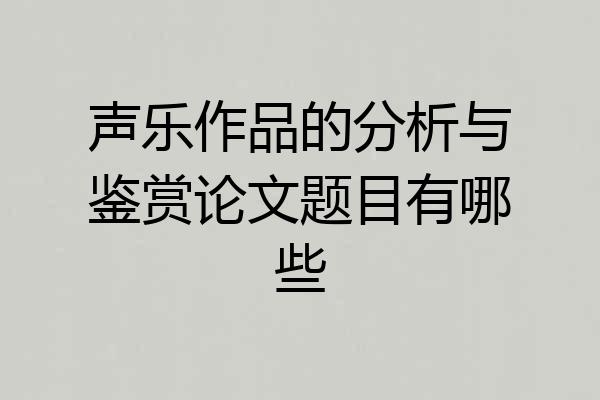 声乐作品的分析与鉴赏论文题目有哪些