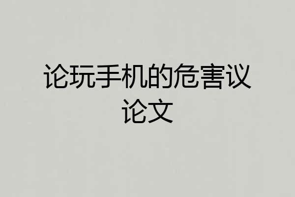 论玩手机的危害议论文